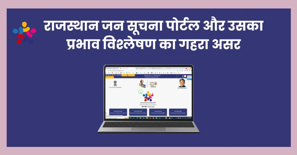 राजस्थान जन सूचना पोर्टल