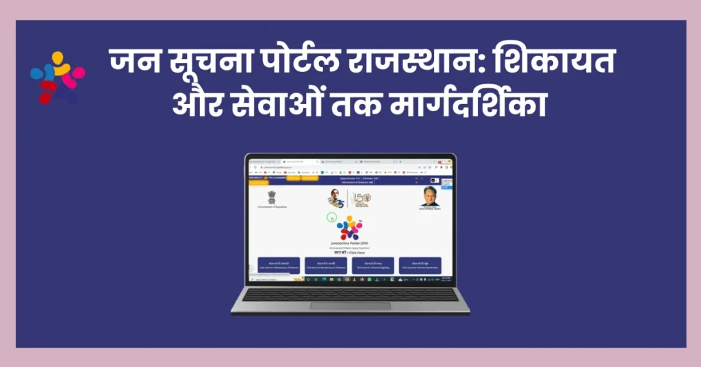 जन सूचना पोर्टल राजस्थान