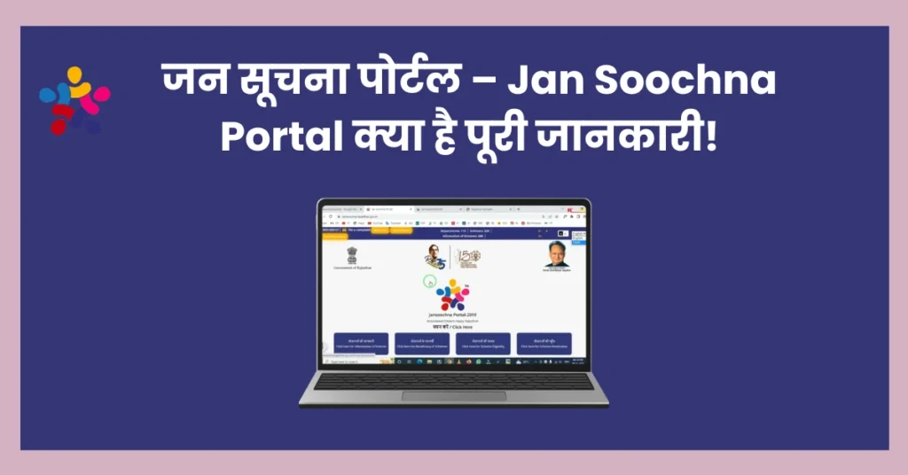 जन सूचना पोर्टल