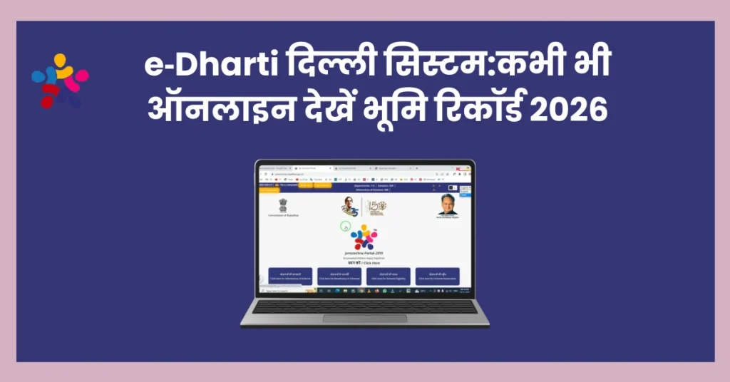 e‑Dharti दिल्ली सिस्टम